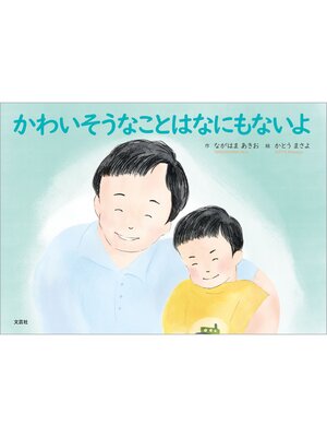cover image of かわいそうなことはなにもないよ